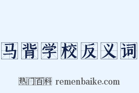 马背学校反义词是什么意思的图片